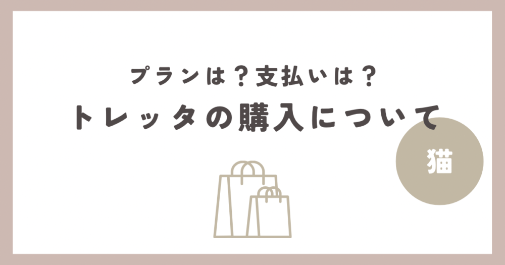 猫トイレ】トレッタ(Toletta Cats)の購入・支払い方法やお得なプランの