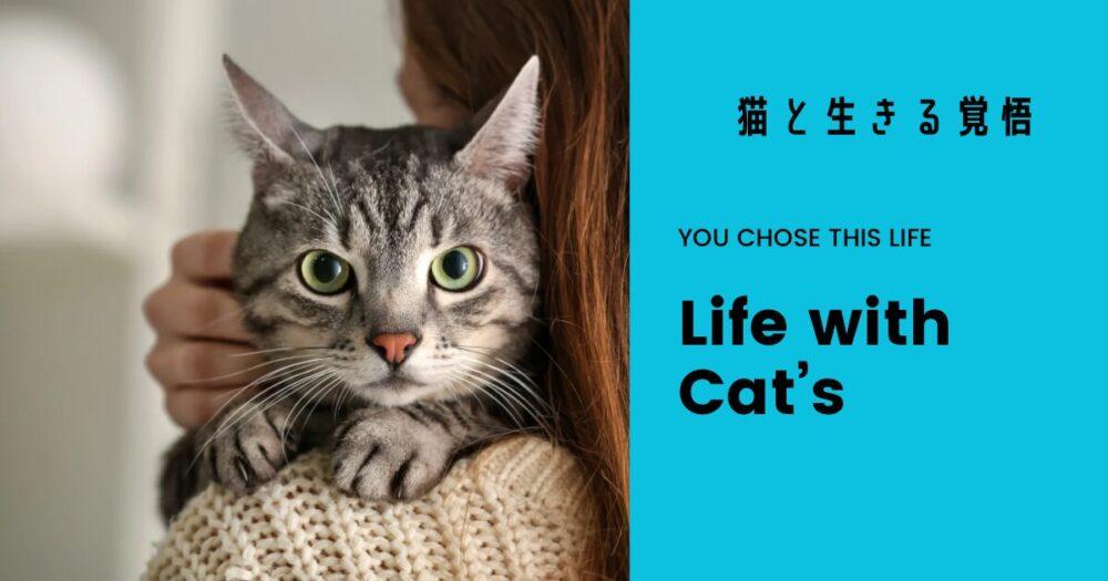 ねこと生きる覚悟